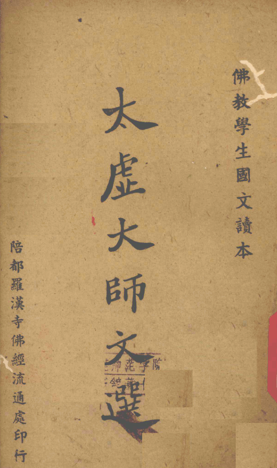 Taixu dashi wenxuan 1943.png