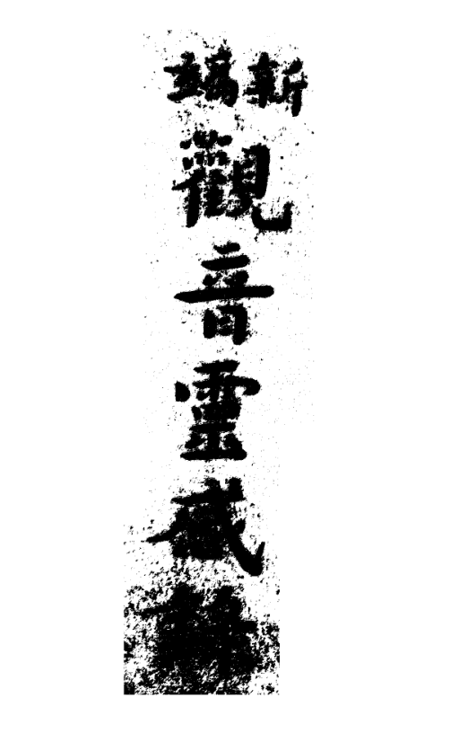 Xinbian Guanyin linggan lu 1935.png