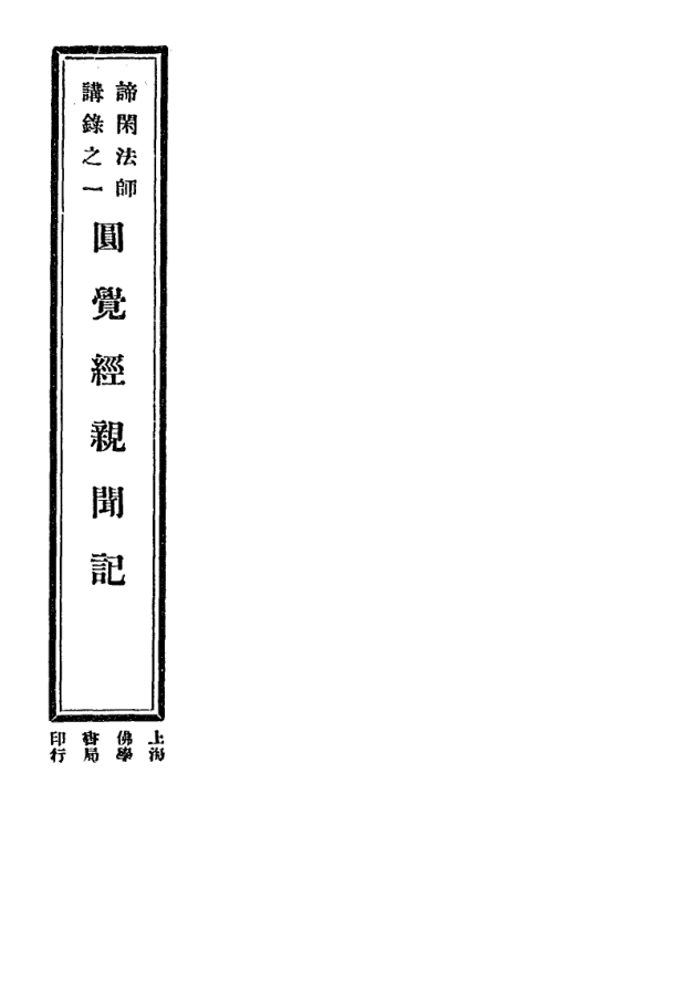 File:Yuanjue jing qinwen ji 1933.png