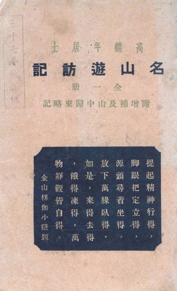 Mingshan youfang ji 1948.png