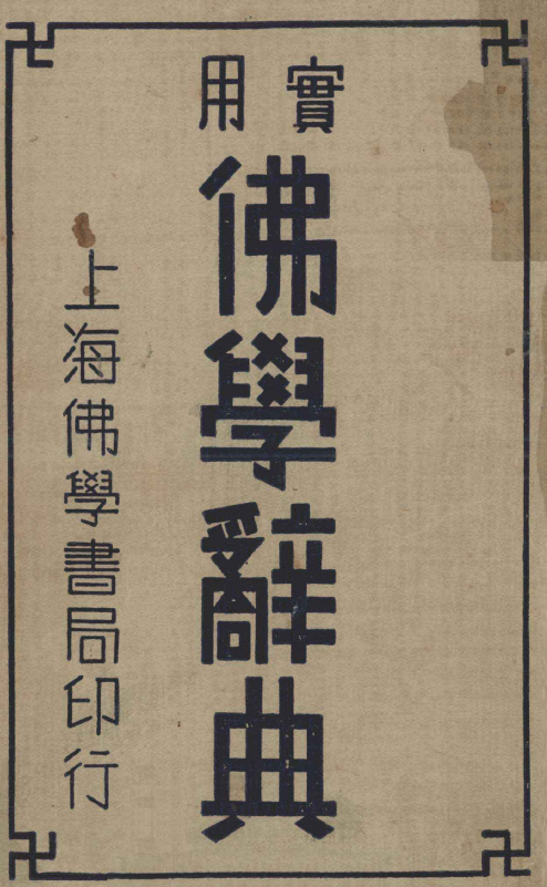 File:Shiyong foxue cidian second edition.png