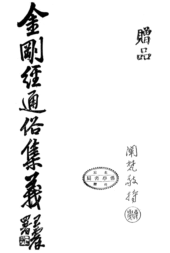 Jin'gang jing tongsu jiyi 1938.png