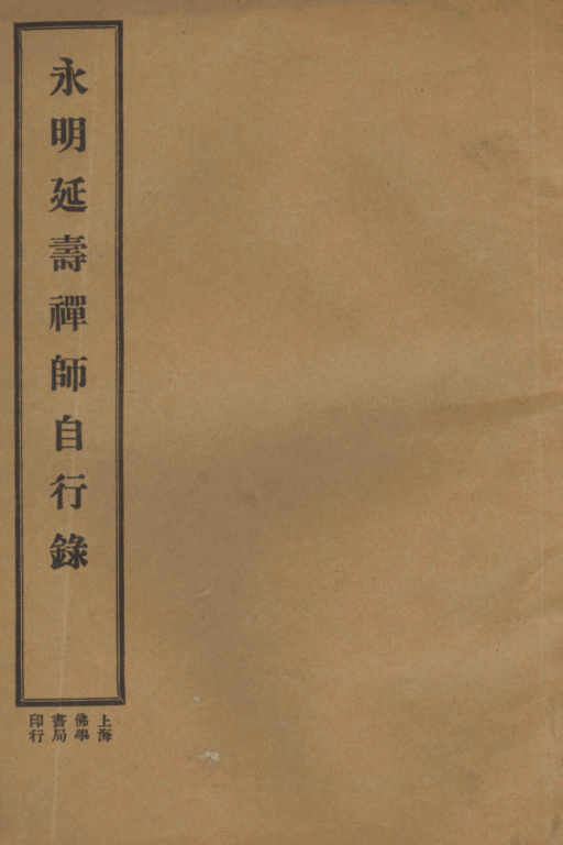 Yongming Yanshou chanshi zixing lu 1933.png