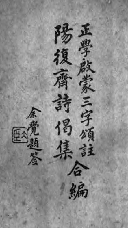 Zhengxue qimeng sanzi song zhu 1932.png