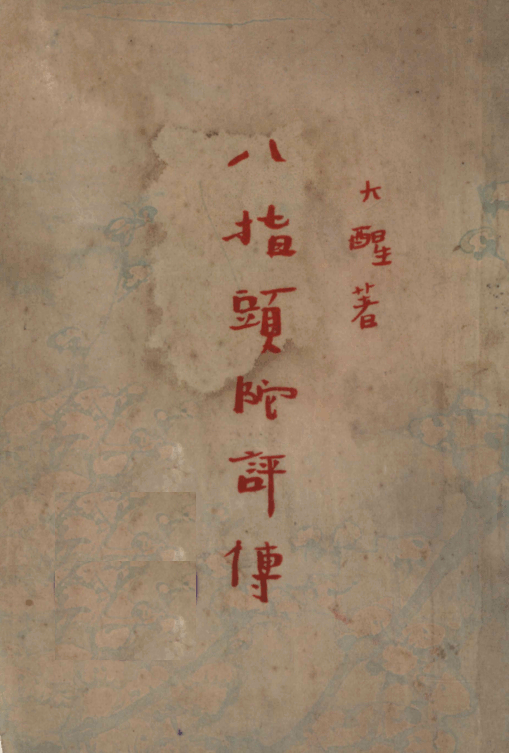 File:Bazhi toutuo pingzhuan 1935.png