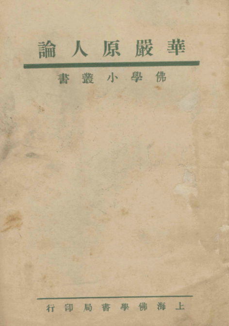 Huayan yuanren lun 1936.png