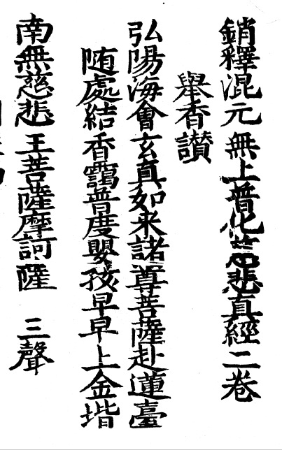 銷釋混元無上普化慈悲真經 - O40.png