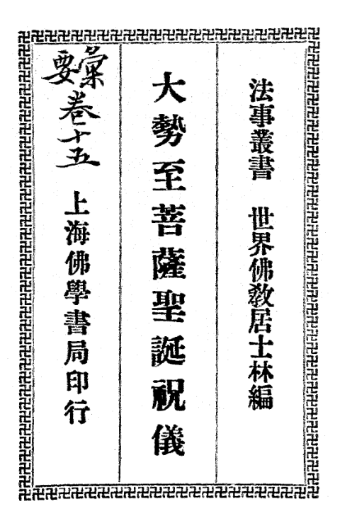 File:Dashizhi pusa shengdan zhuyi 1934.png