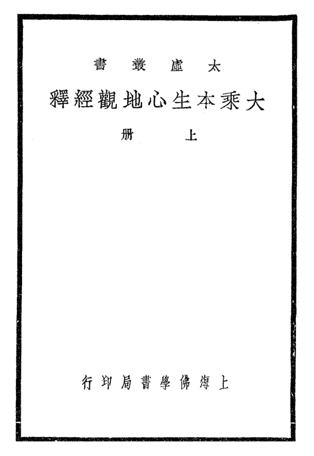Dasheng bensheng xindi guan jing shi 1933.png