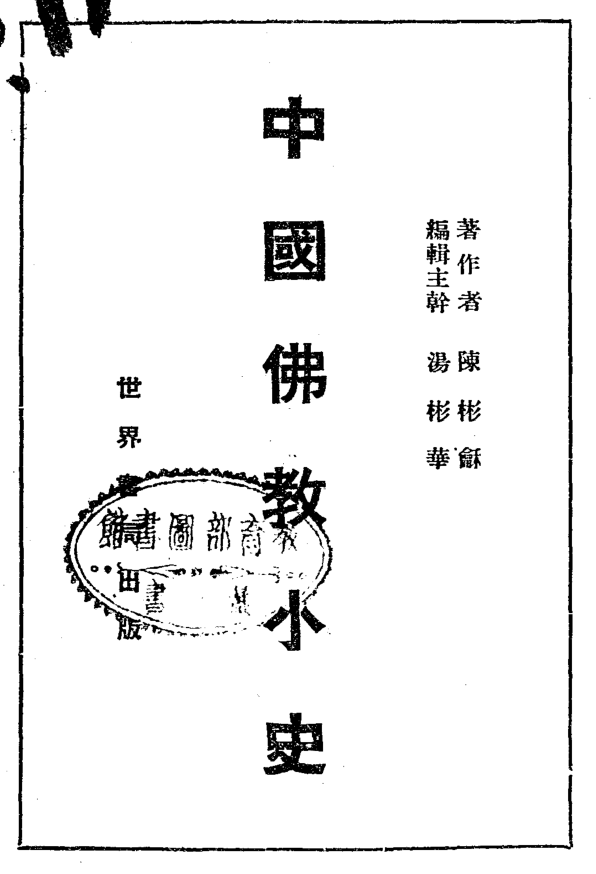 Zhongguo fojiao xiaoshi 1927.png