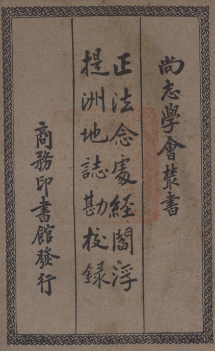 Zhengfa nianchu jing yanfu tizhou dizhi kanjiao lu 1935.png