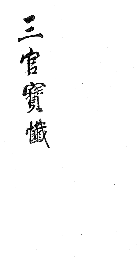 File:三官寶懺 - L152.png