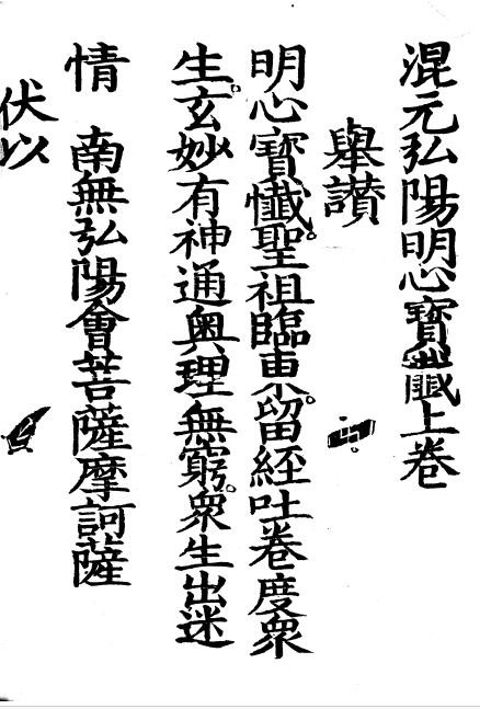 混元弘陽明心寶懺 - O46.png