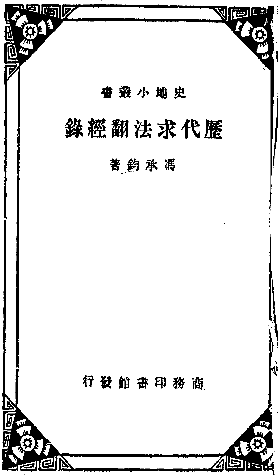 File:Lidai qiufa fanjing lu 1934.png