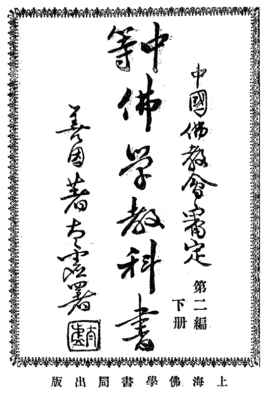 Zhongdeng foxue jiaokeshu 1931.png
