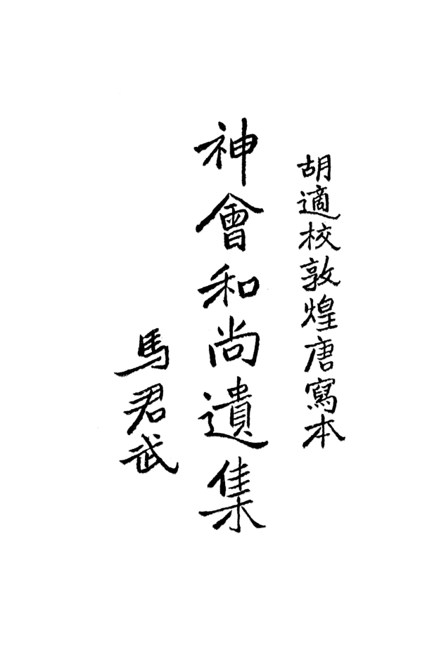 File:Shenhui heshang yiji 1930.png