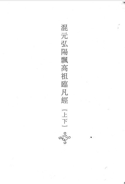 File:混元弘陽飄高祖臨凡經 - O47.png