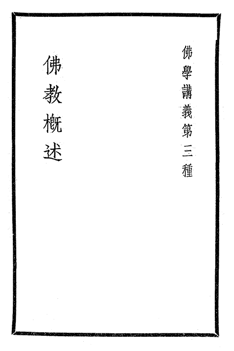 File:Fojiao gaishu 1937.png