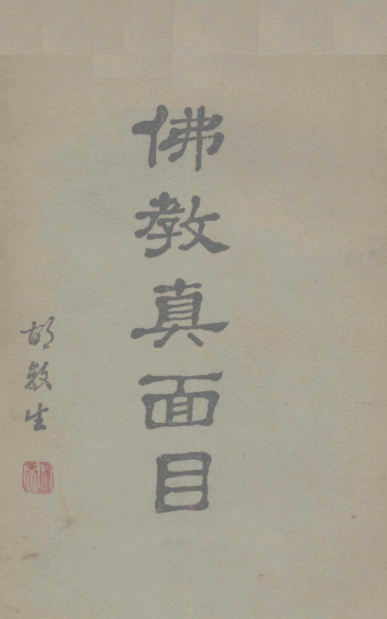 File:Fojiao zhen mianmu 1947.png
