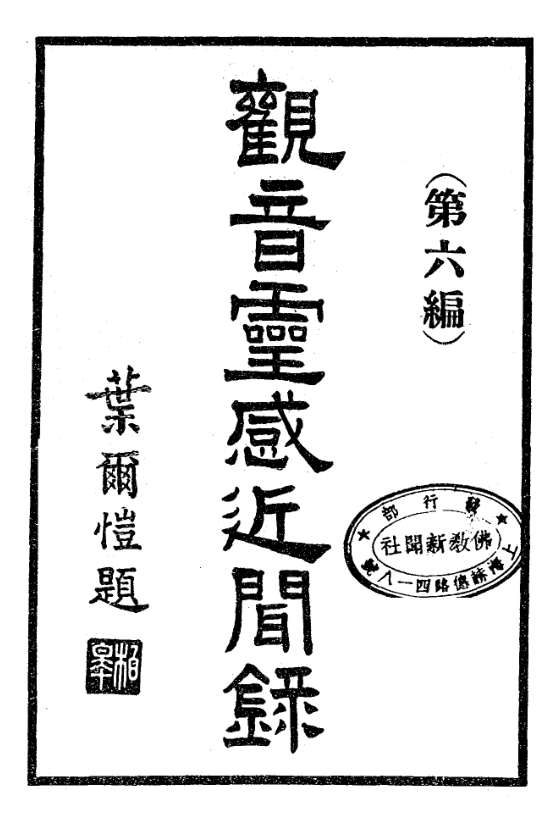 File:Guanyin linggan jinwen lu 1935.png