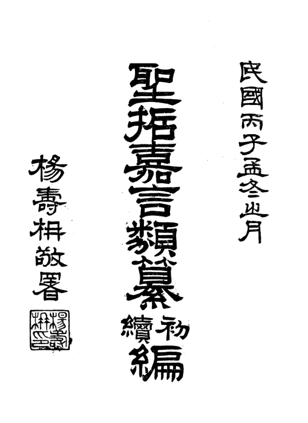 Shengzhe jiayan leizuan chuxu bian 1936.png
