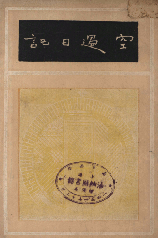 Kongguo riji 1935.png