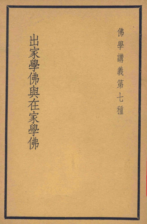 Chujia xue Fo yu zaijia xue Fo 1938.png