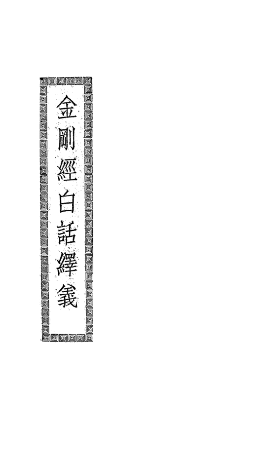 Jin'gang jing baihua shiyi 1938.png