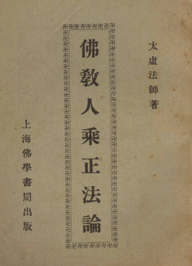 Fojiao rensheng zhengfa lun 1930.png