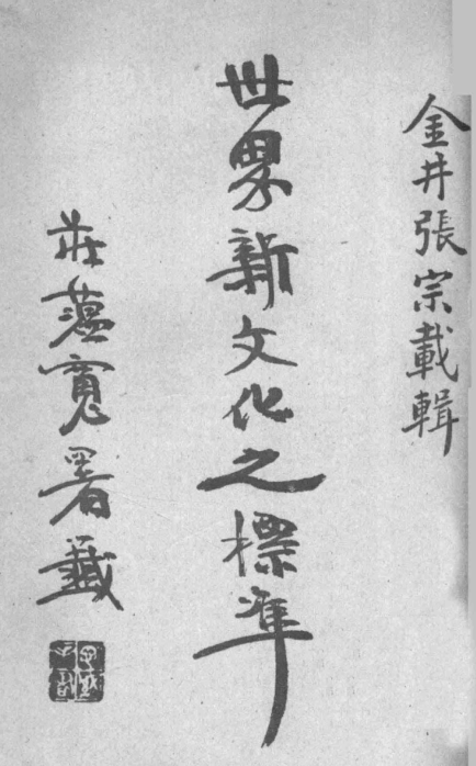 Shijie xin wenhua zhi biaozhun 1926.png