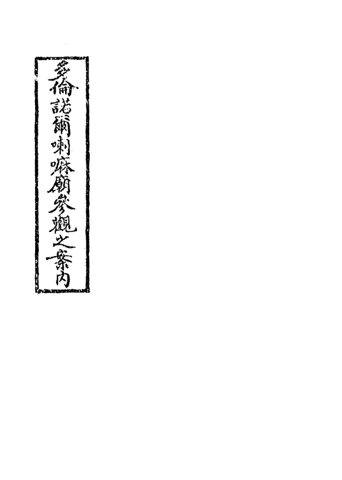 File:Duolunnuoer lama miao canguan zhi annei.png