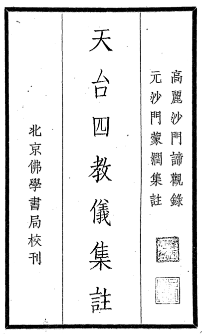 File:Tiantai si jiaoyi jizhu.png
