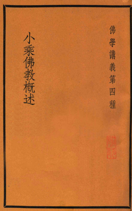 Xiaosheng Fojiao gaishu 1937.png
