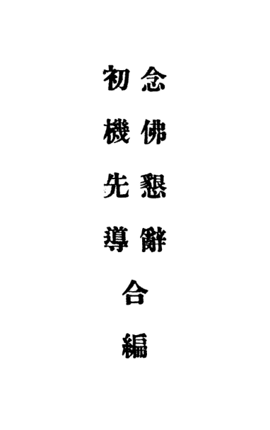 File:Nianfo kenci chuji xiandao hebian 1935.png