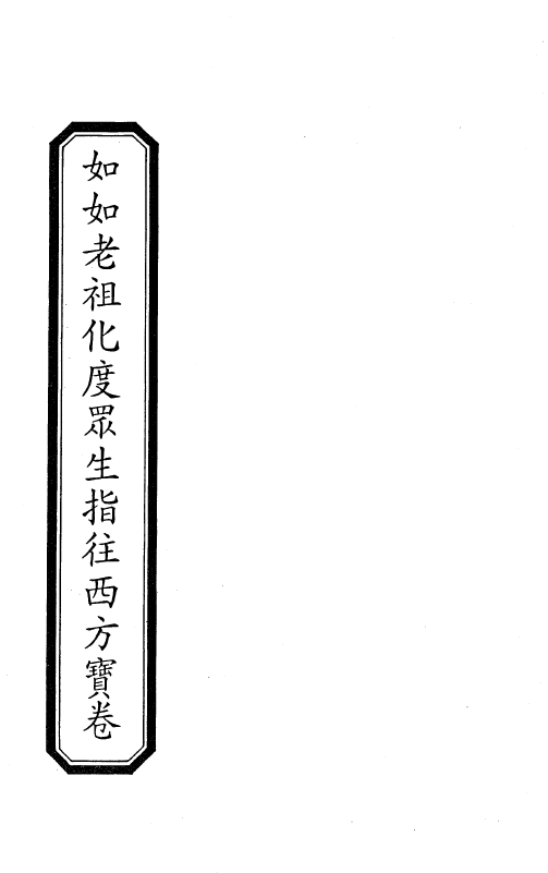 如如老祖化度眾生指往西方寶卷 - H34.png