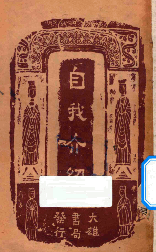File:Ziwo jieshao 1949.png