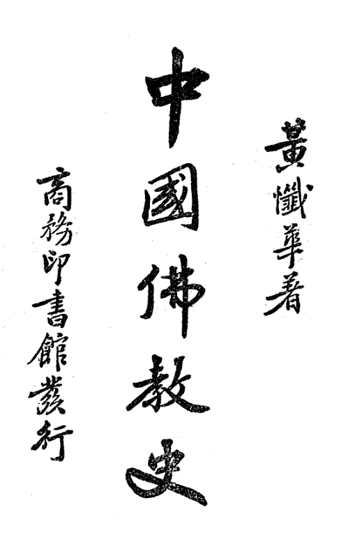 File:Zhongguo Fojiao shi 1940.png
