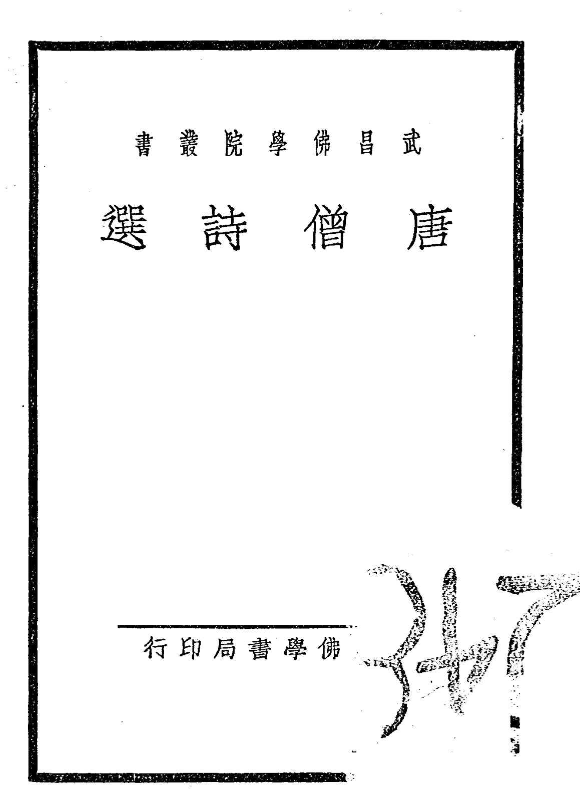 File:Tangseng shixuan 1934.png
