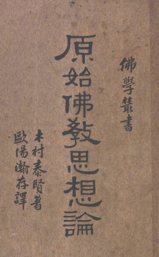 Yuanshi Fojiao sixiang lun 1933.png