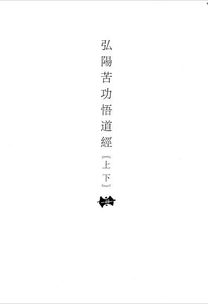 File:弘陽苦功悟道經 - O64.png
