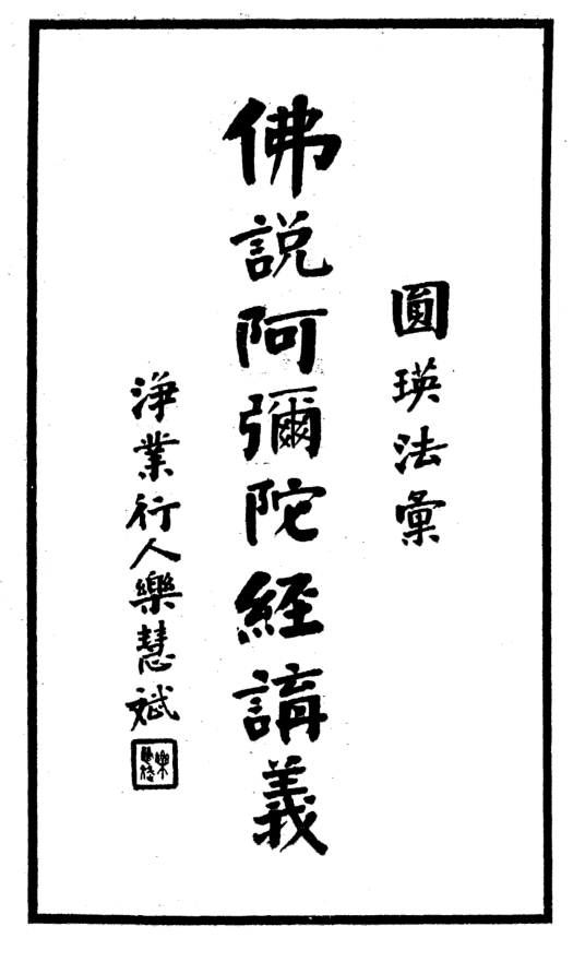 Foshuo Amituojing jiangyi 1947.png