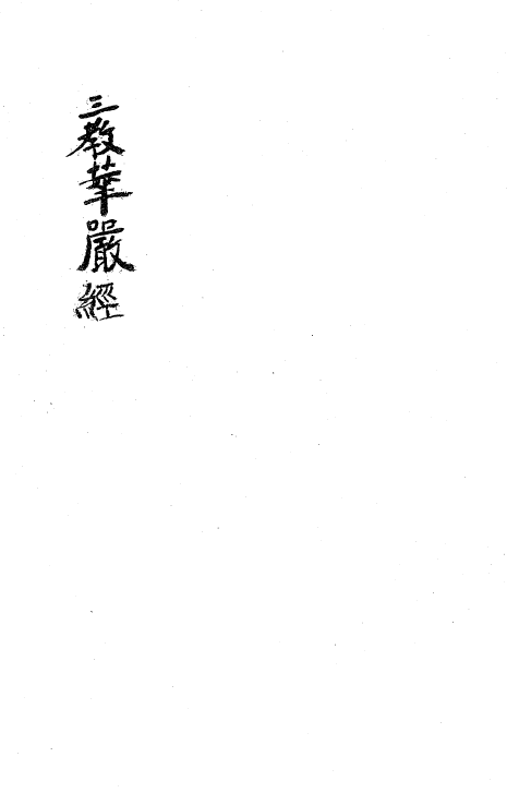 File:三教華嚴經 - L56.png
