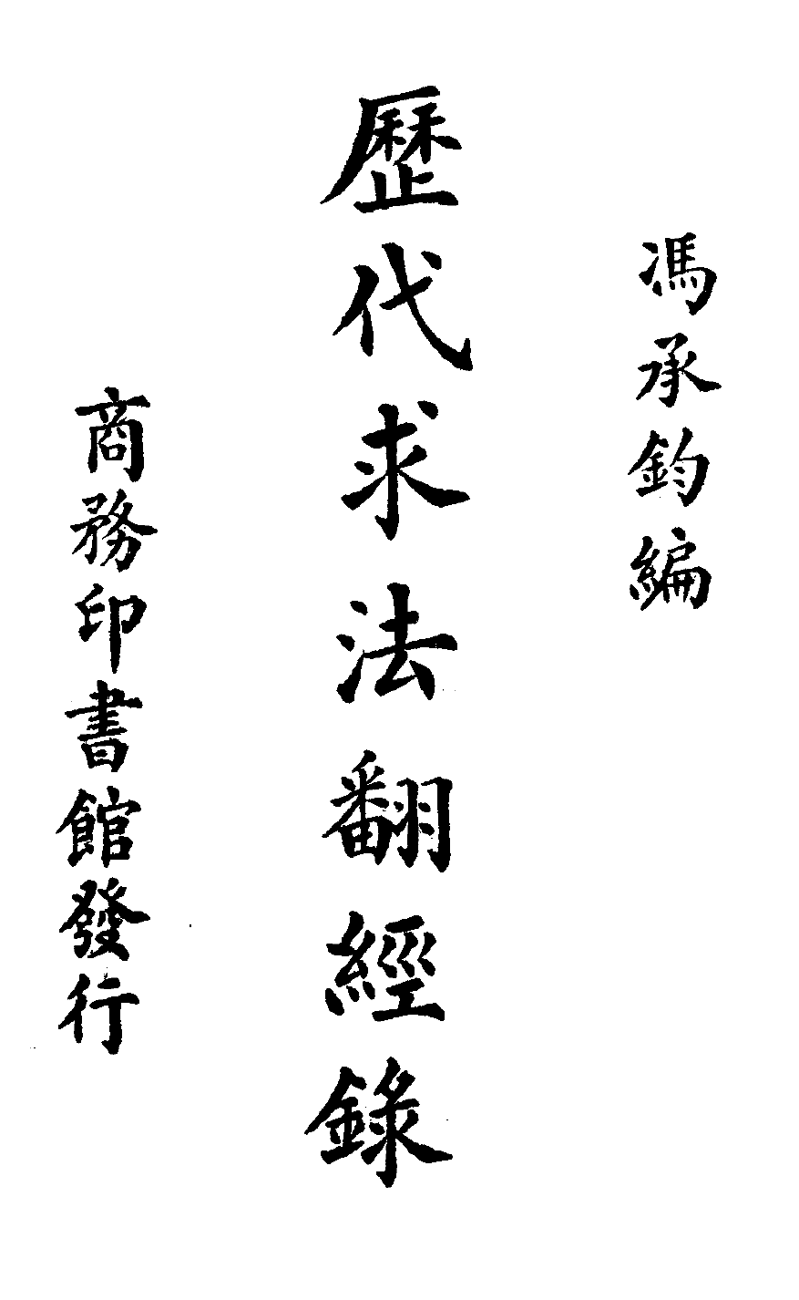 File:Lidai qiufa fanjing lu 1931.png