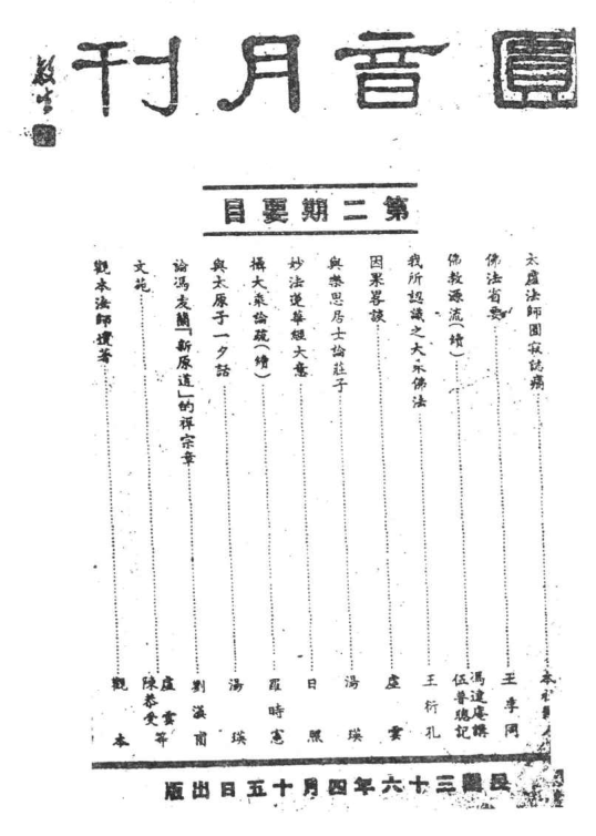 Yuanyin yuekan 1947.png