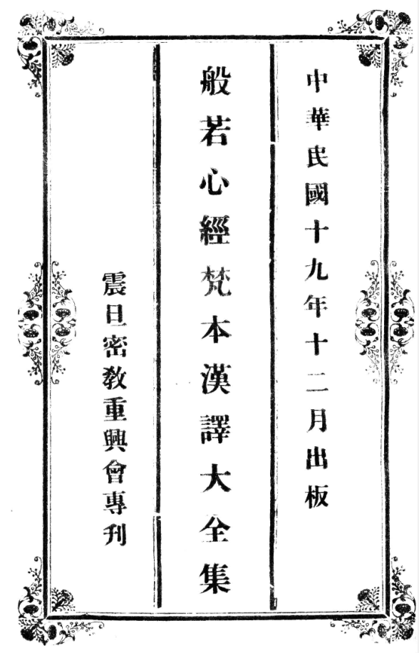 Bore xinjing fanben hanyi daquan ji 1930.png