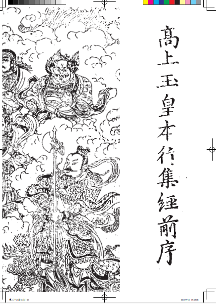 高上玉皇本行集經禮請卷 - O111.png