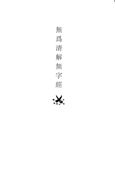 File:無為清解無字經 - O81.png