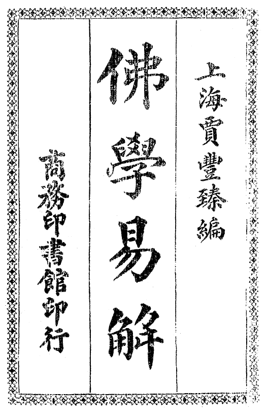 Foxue yijie 1917a.png