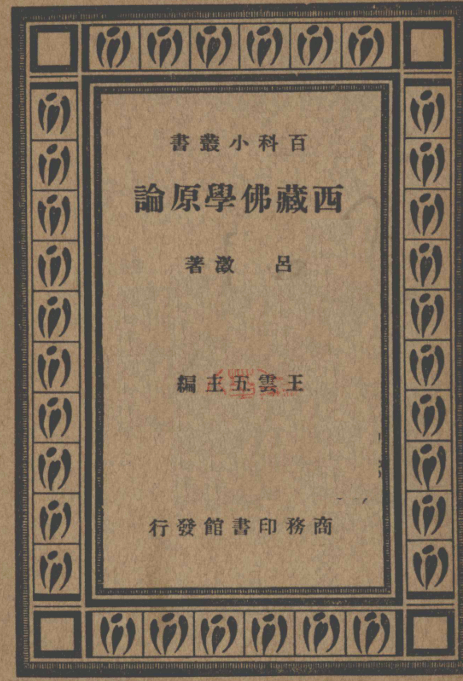 Xizang Foxue yuanlun 1933.png