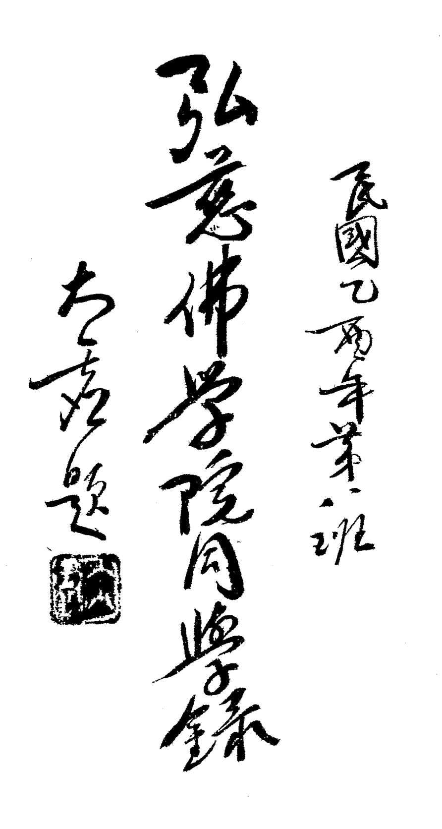 File:Hongci foxueyuan tongxuelu 1946.png